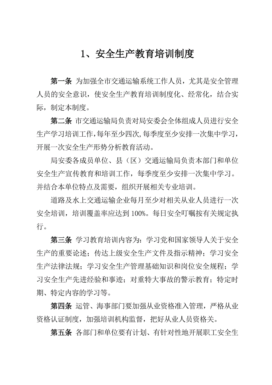交通运输行业安全生产管理制度汇编.doc_第2页