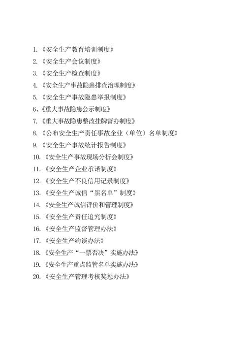 交通运输行业安全生产管理制度汇编.doc