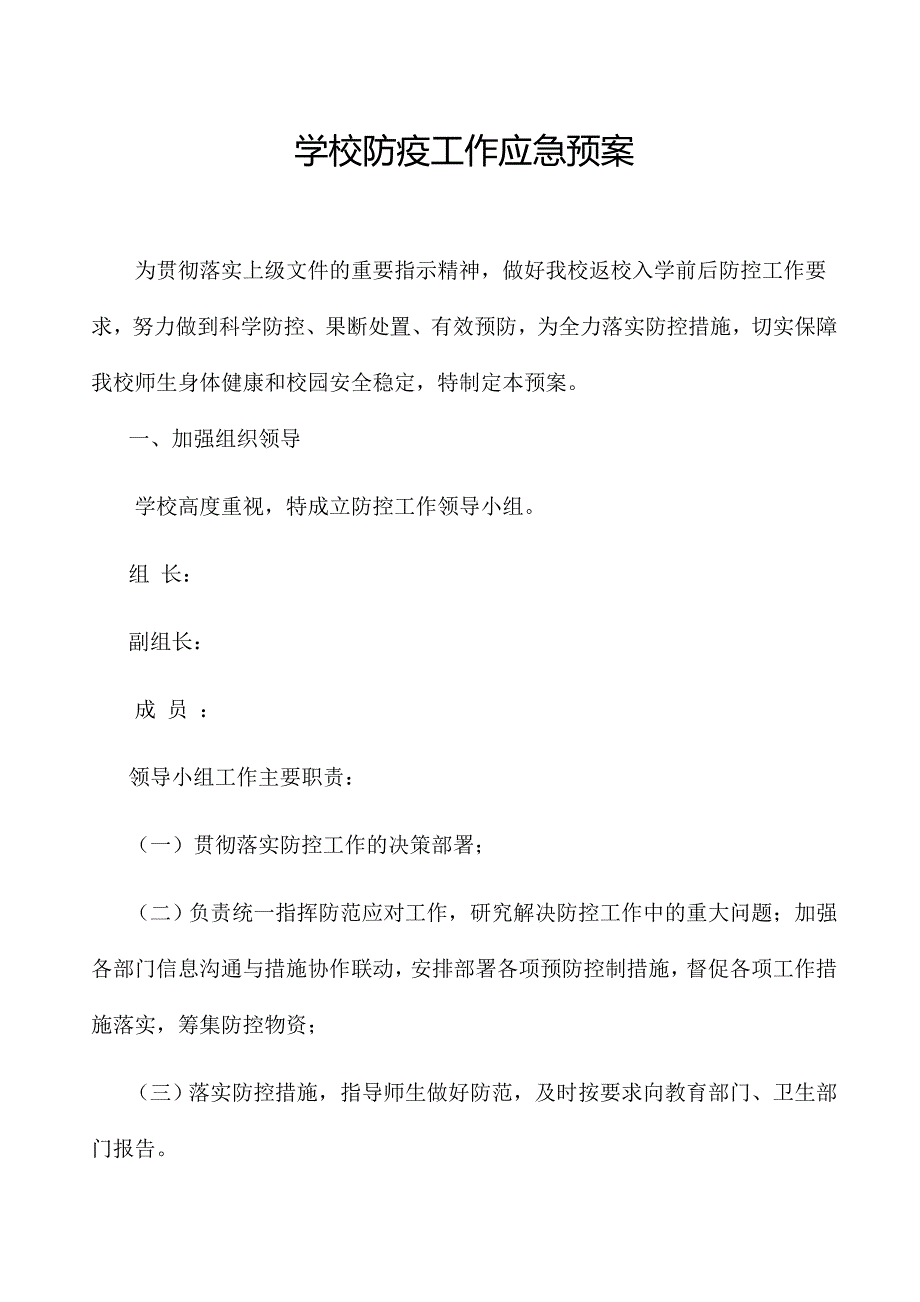 学校防疫工作应急预案.doc_第1页