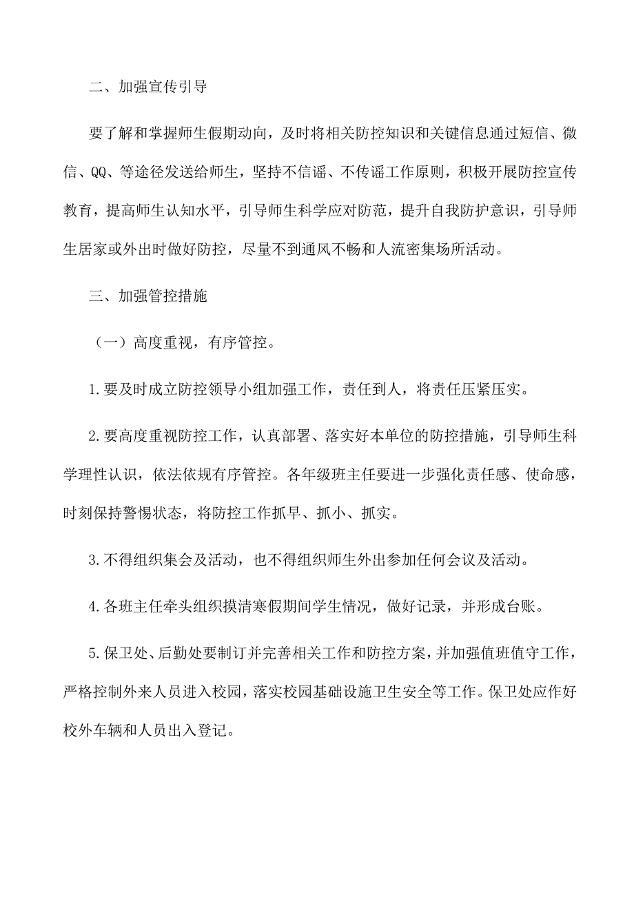 学校防疫工作应急预案.doc_第2页