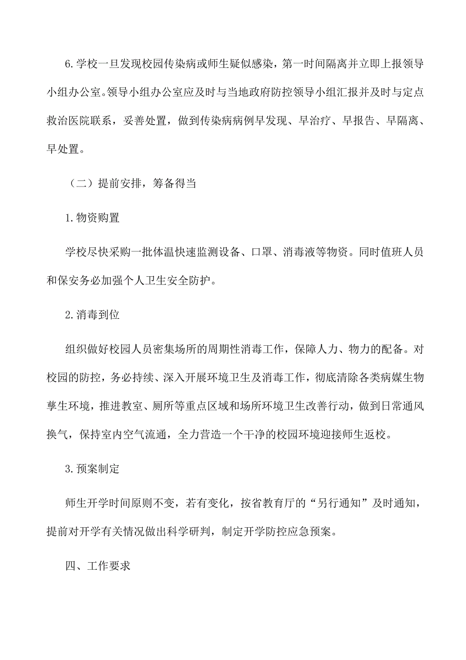 学校防疫工作应急预案.doc_第3页