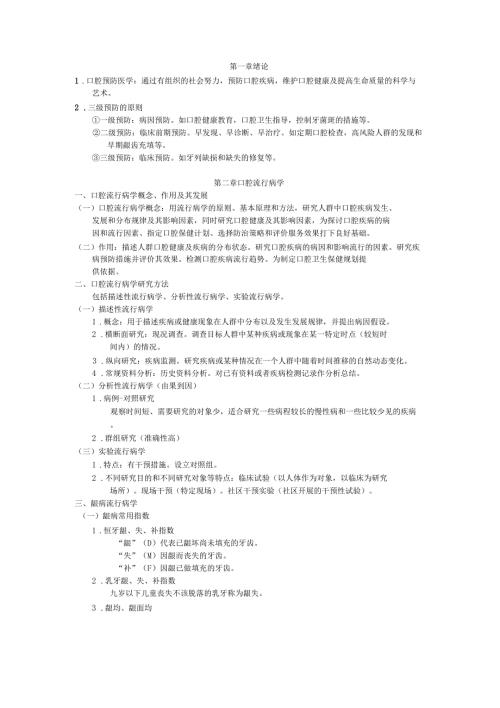 口腔预防医学.doc