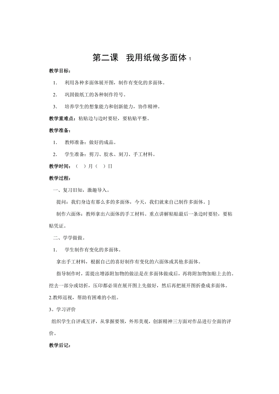 四年级劳技课教案.doc_第2页