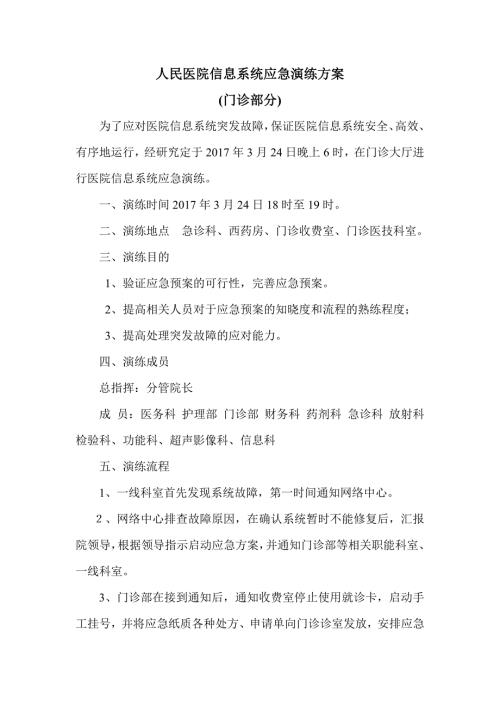 医院信息系统应急演练方案.doc