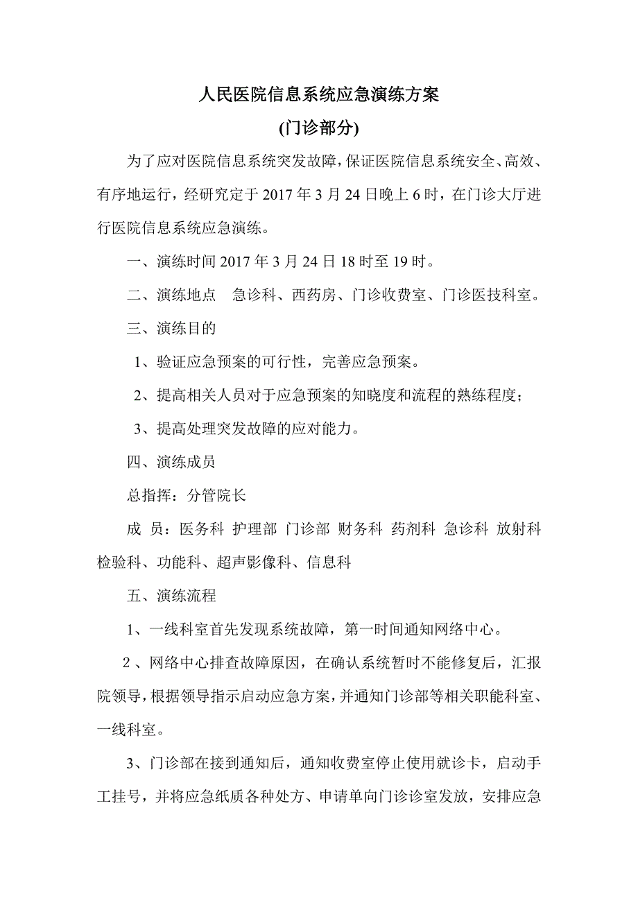 医院信息系统应急演练方案.doc_第1页