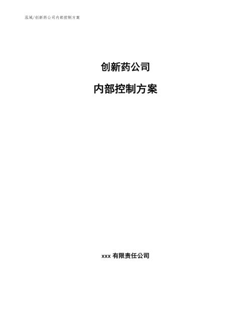 创新药公司内部控制方案参考.docx
