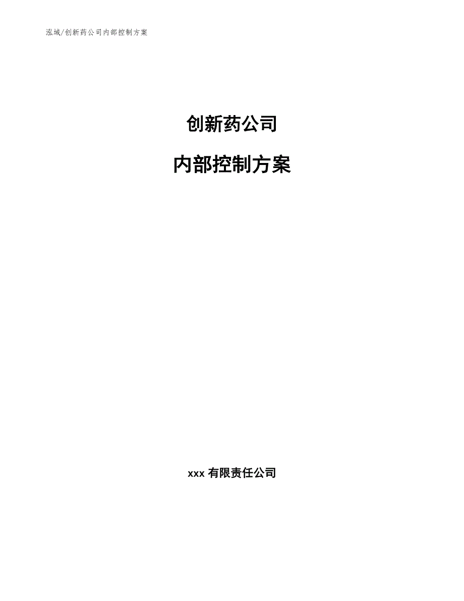 创新药公司内部控制方案参考.docx_第1页