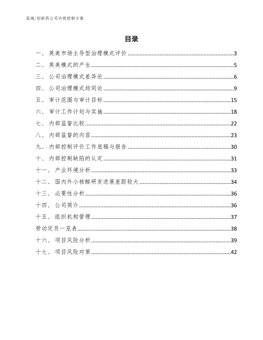 创新药公司内部控制方案参考.docx_第2页