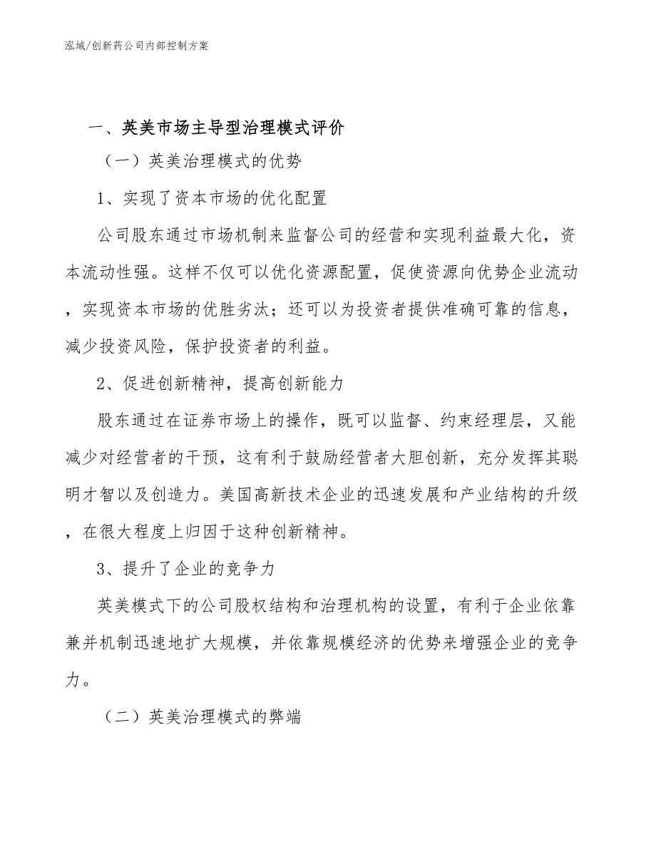 创新药公司内部控制方案参考.docx_第3页