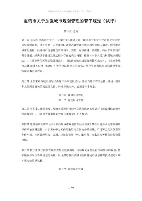 宝鸡市关于加强城市规划管理的若干规定试行.doc