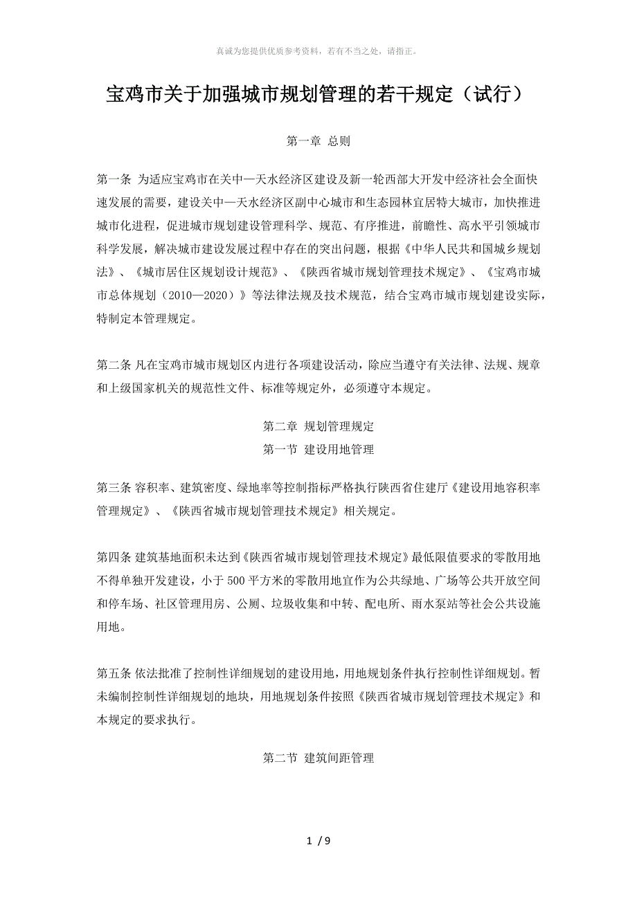 宝鸡市关于加强城市规划管理的若干规定试行.doc_第1页
