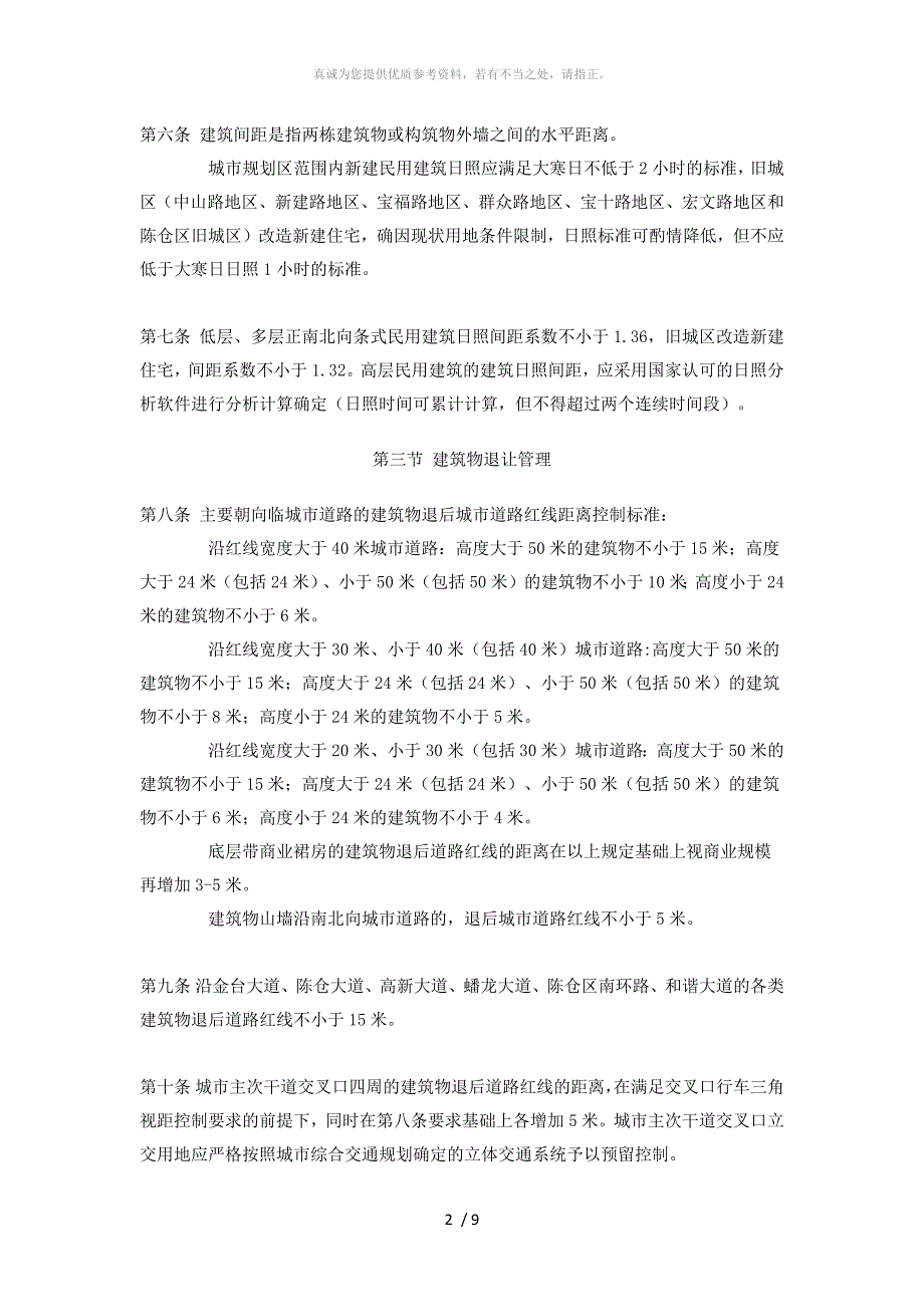 宝鸡市关于加强城市规划管理的若干规定试行.doc_第2页