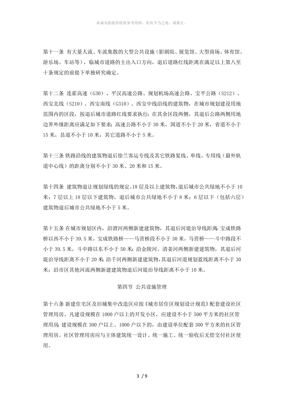 宝鸡市关于加强城市规划管理的若干规定试行.doc_第3页