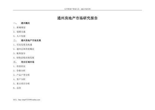 北京通州房地产市场研究报告40页.doc