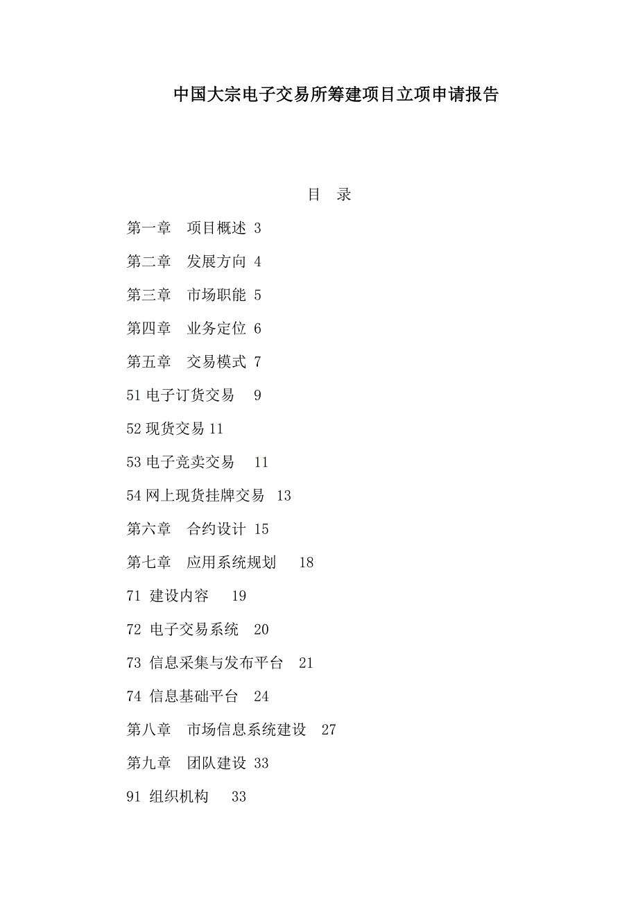 中国大宗电子交易所筹建项目立项申请报告可编辑.doc_第1页