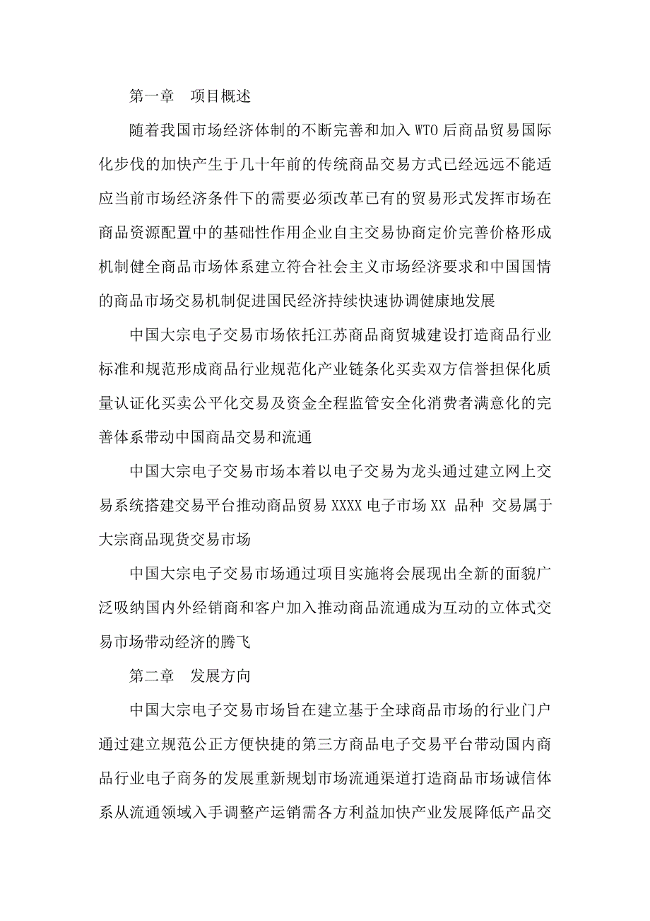 中国大宗电子交易所筹建项目立项申请报告可编辑.doc_第3页