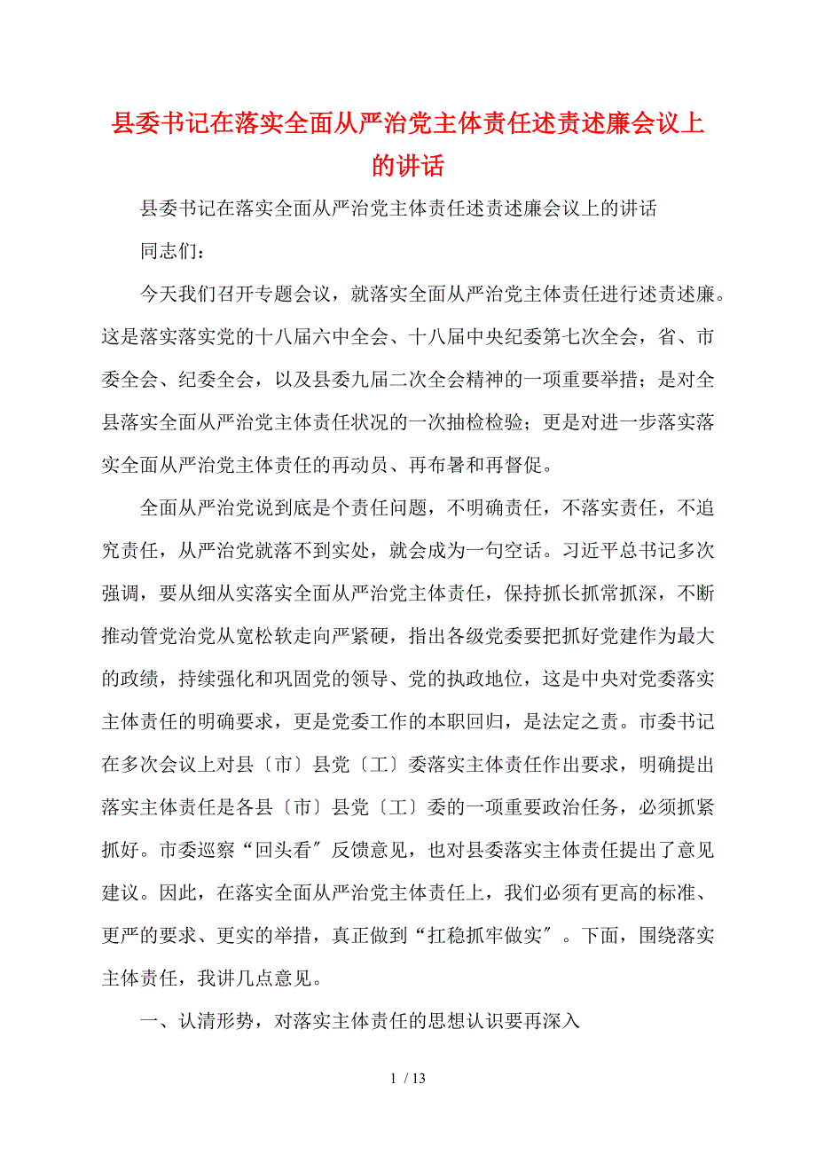 县委书记在落实全面从严治党主体责任述责述廉会议上的讲话.doc_第1页