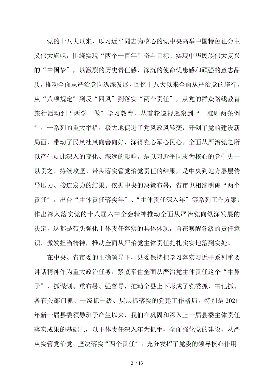 县委书记在落实全面从严治党主体责任述责述廉会议上的讲话.doc_第2页