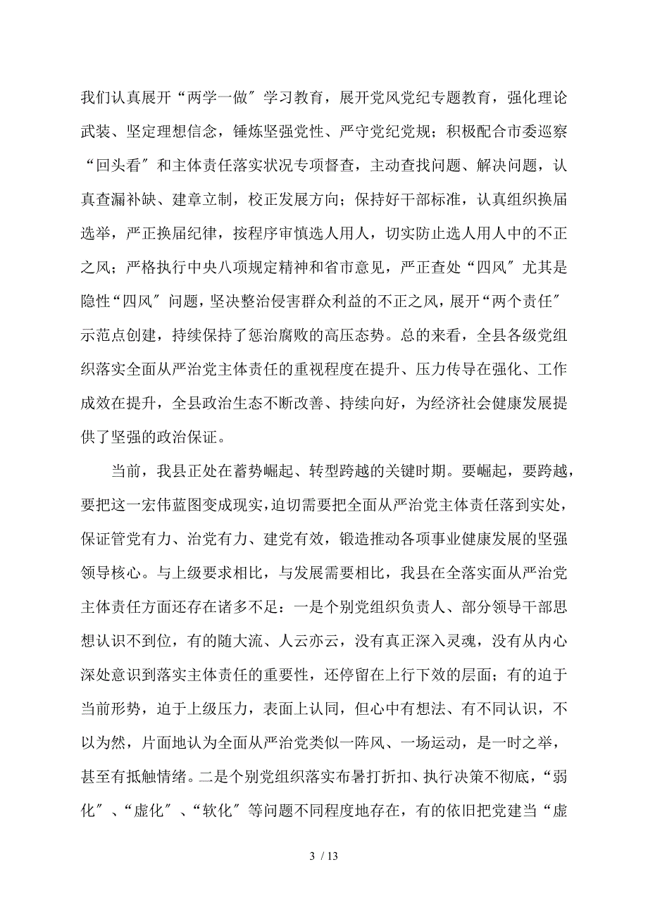 县委书记在落实全面从严治党主体责任述责述廉会议上的讲话.doc_第3页