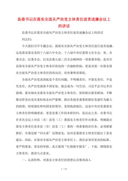 县委书记在落实全面从严治党主体责任述责述廉会议上的讲话.doc