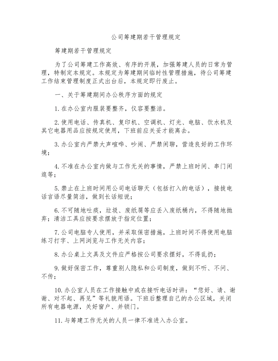 公司筹建期若干管理规定.doc_第1页