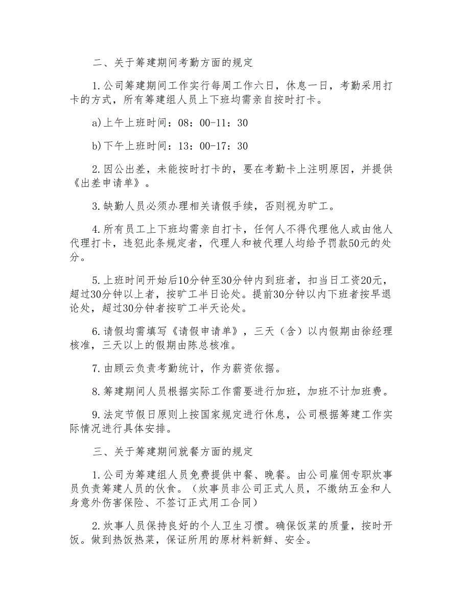 公司筹建期若干管理规定.doc_第2页