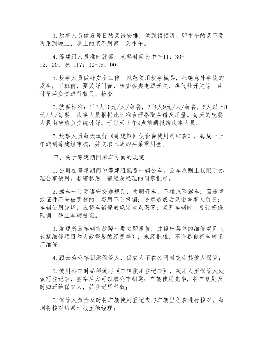 公司筹建期若干管理规定.doc_第3页
