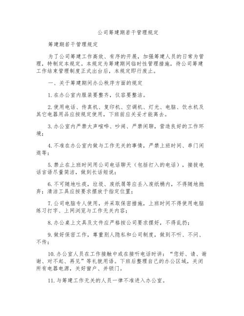 公司筹建期若干管理规定.doc