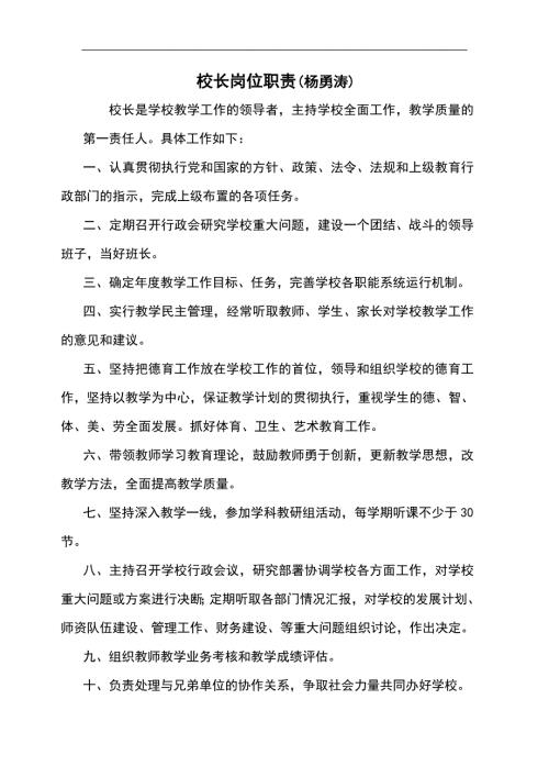 学校班子成员岗位职责.doc