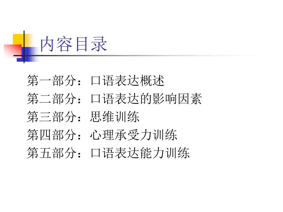 口语表达能力训练.ppt_第2页