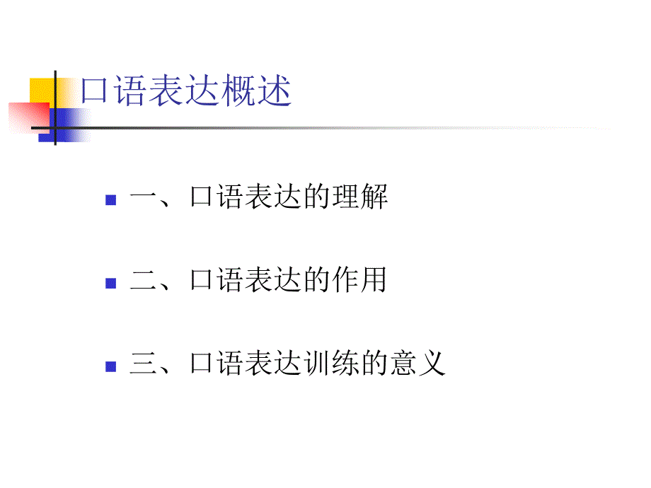 口语表达能力训练.ppt_第3页