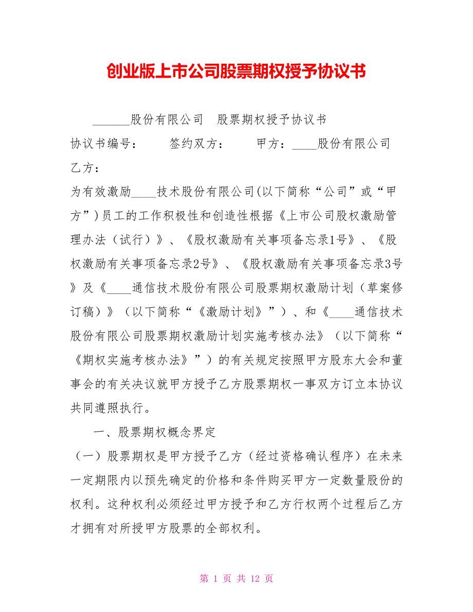创业版上市公司股票期权授予协议书.doc_第1页