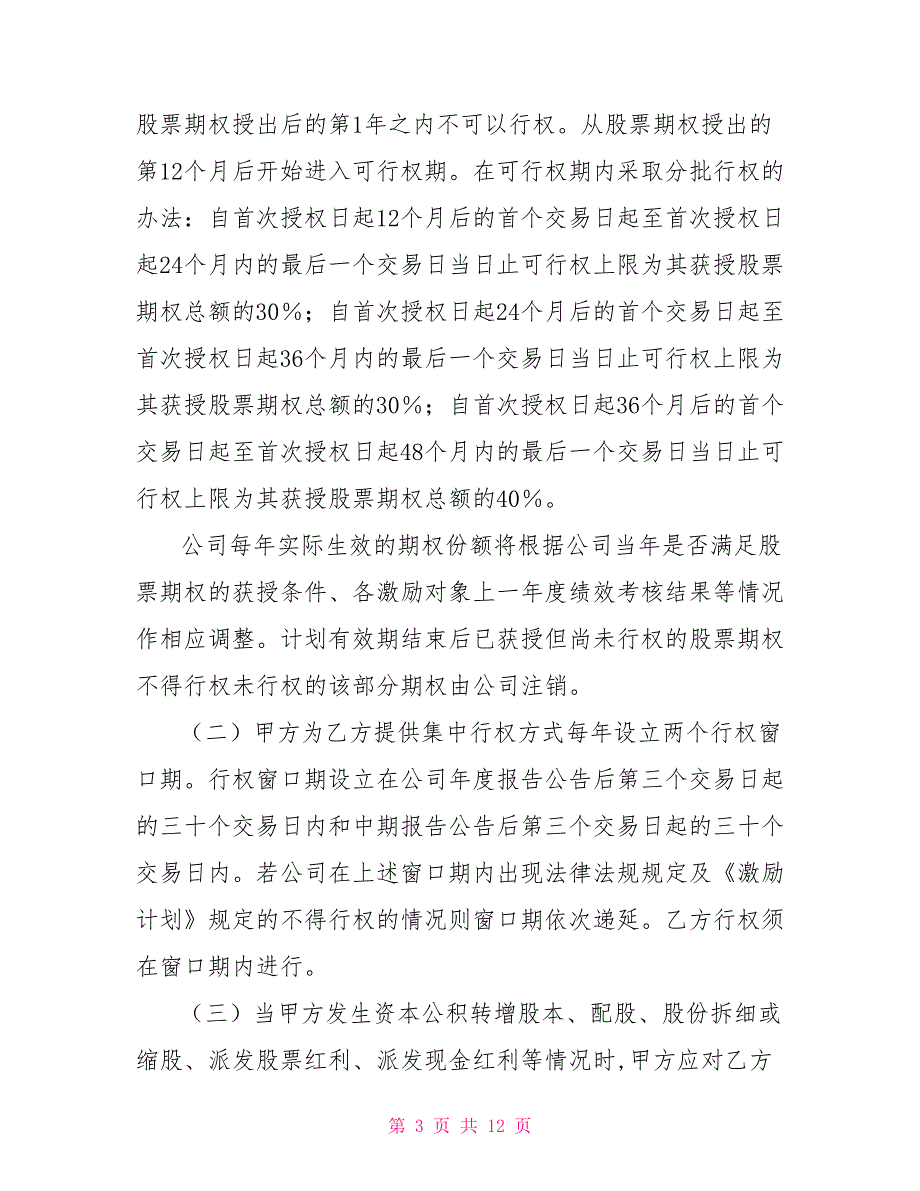 创业版上市公司股票期权授予协议书.doc_第3页