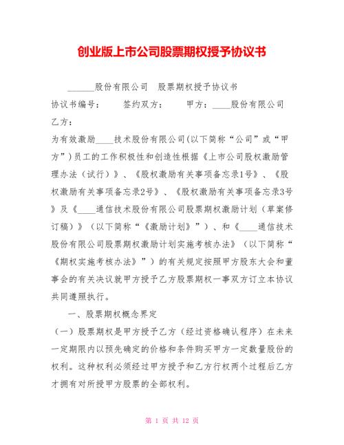 创业版上市公司股票期权授予协议书.doc
