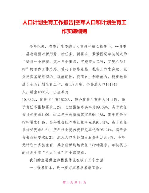 人口计划生育工作报告空军人口和计划生育工作实施细则.doc
