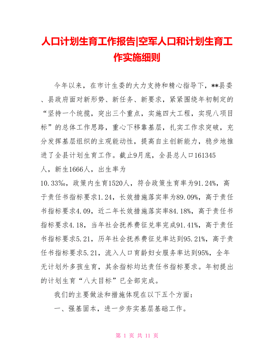 人口计划生育工作报告空军人口和计划生育工作实施细则.doc_第1页