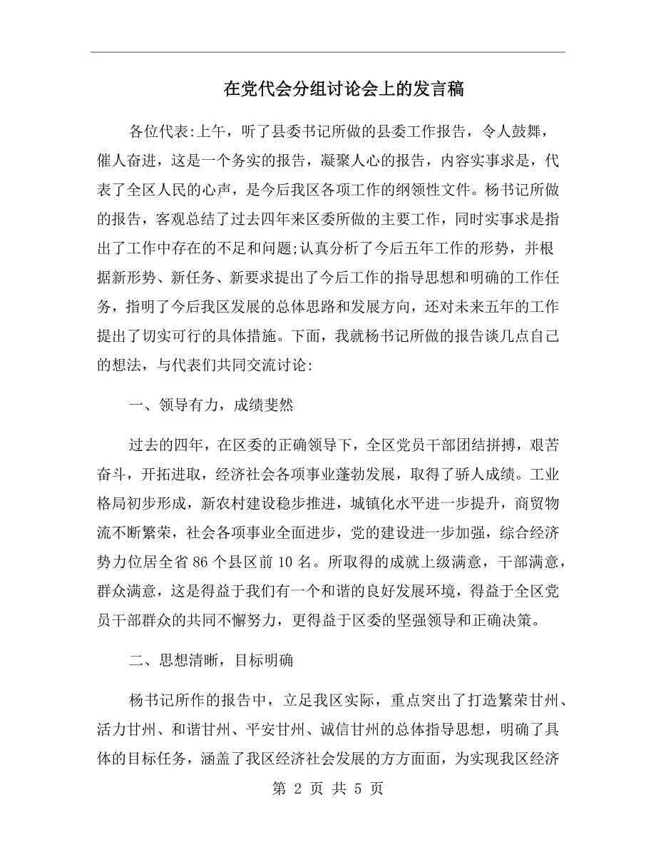 在党代会分组讨论会上的发言稿.doc_第2页