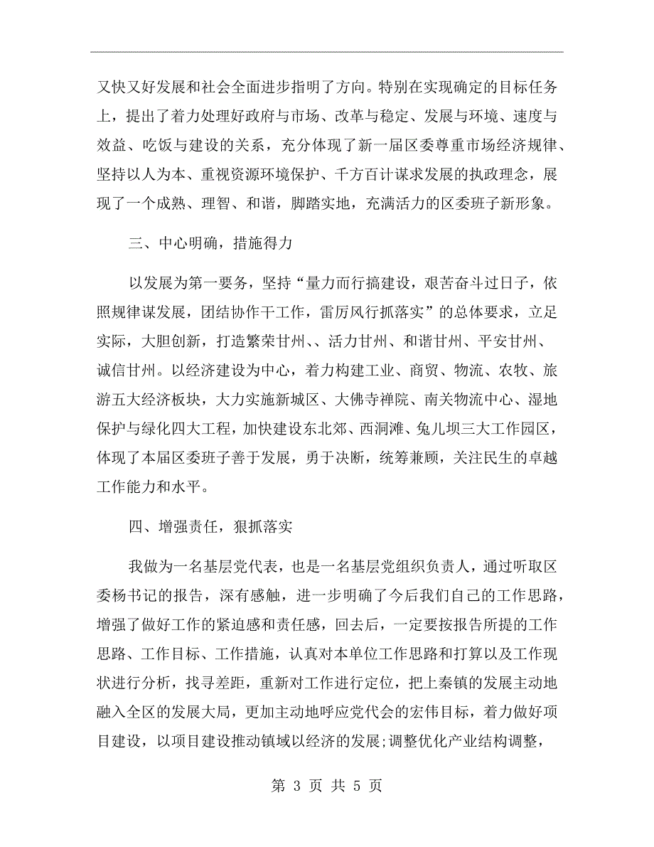 在党代会分组讨论会上的发言稿.doc_第3页