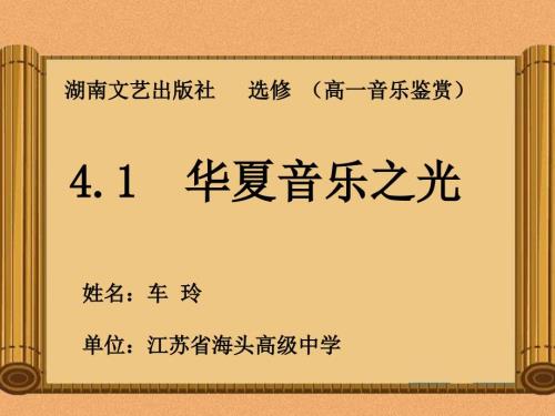 八音和鸣楚调课件高中音乐湘文艺版音乐鉴赏19605.ppt.ppt