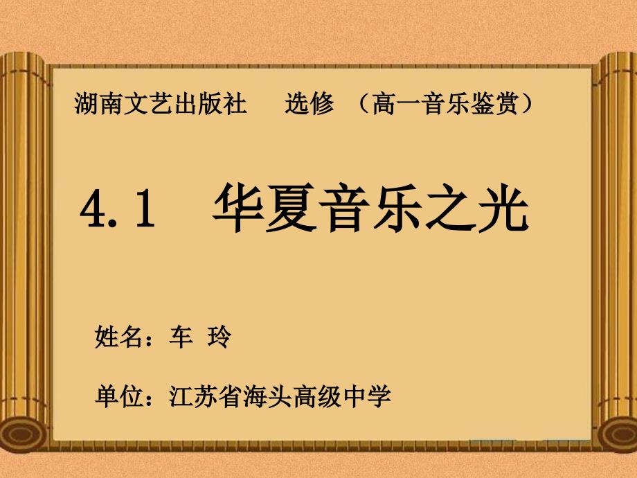 八音和鸣楚调课件高中音乐湘文艺版音乐鉴赏19605.ppt.ppt_第1页