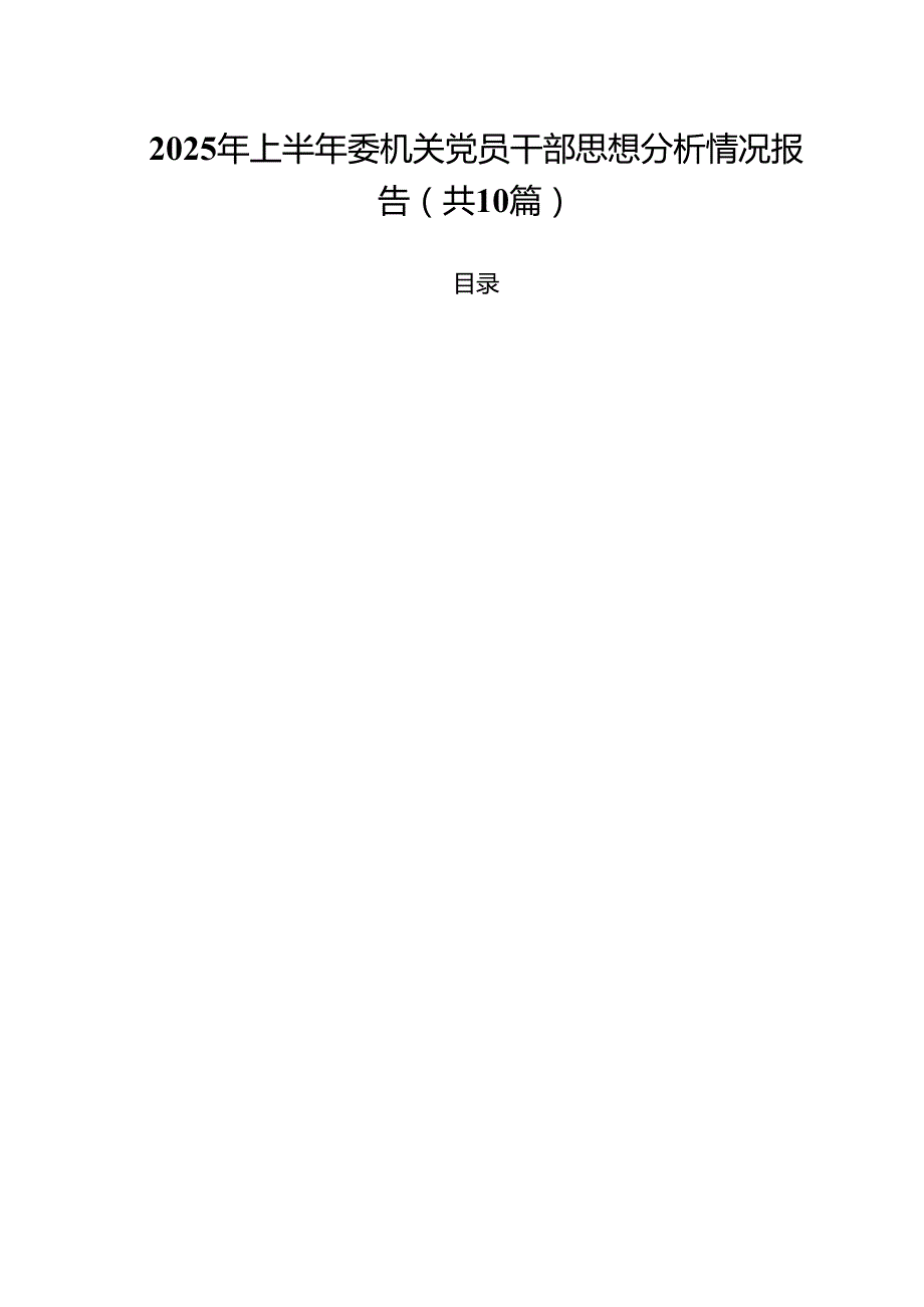 2025年上半年委机关党员干部思想分析情况报告（共10篇）.docx_第1页