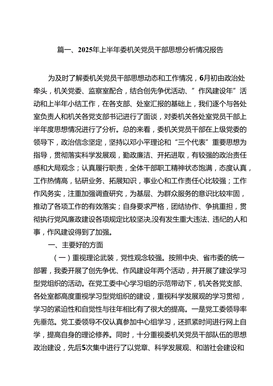 2025年上半年委机关党员干部思想分析情况报告（共10篇）.docx_第2页