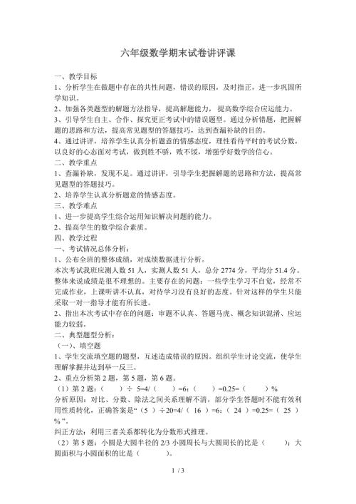 六年级数学期末试卷讲评课.doc
