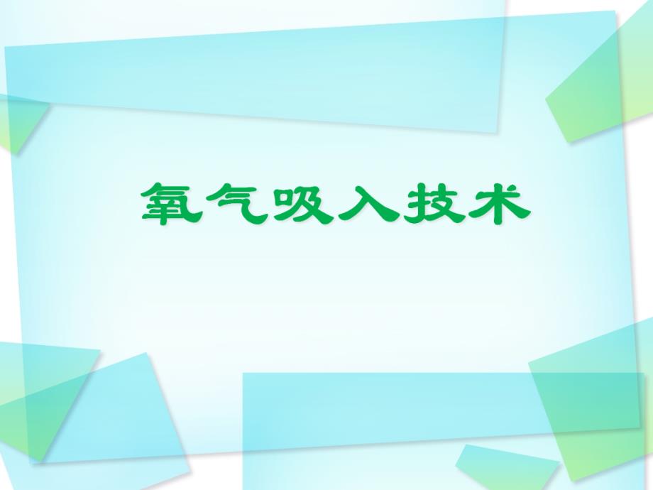 吸氧术PPT课件.ppt_第1页
