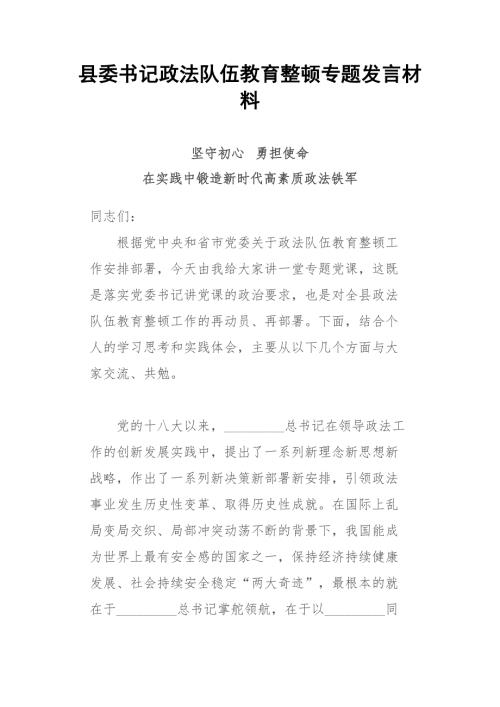 县委书记政法队伍教育整顿专题发言材料.docx