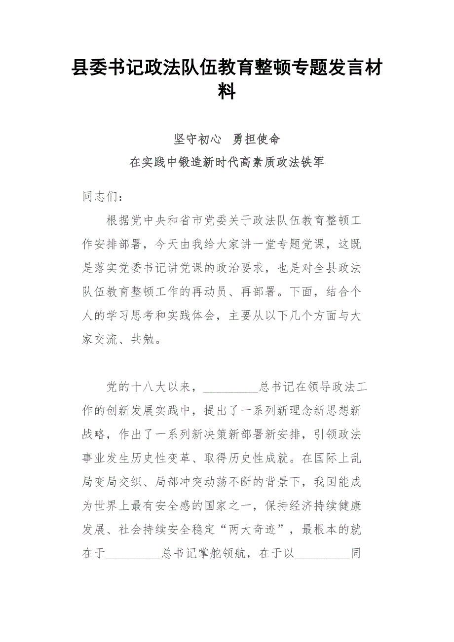 县委书记政法队伍教育整顿专题发言材料.docx_第1页