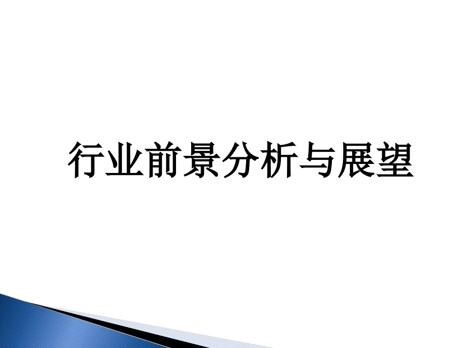 保险行业前景分析与展望.pptx_第1页