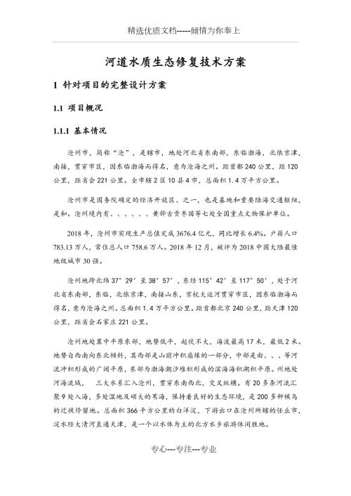 园区河道水质生态修复技术方案技术部分共118页.docx