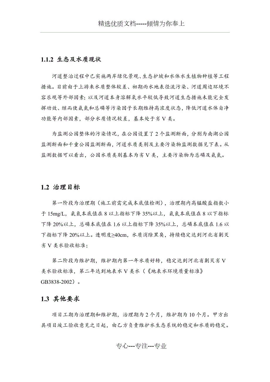 园区河道水质生态修复技术方案技术部分共118页.docx_第2页