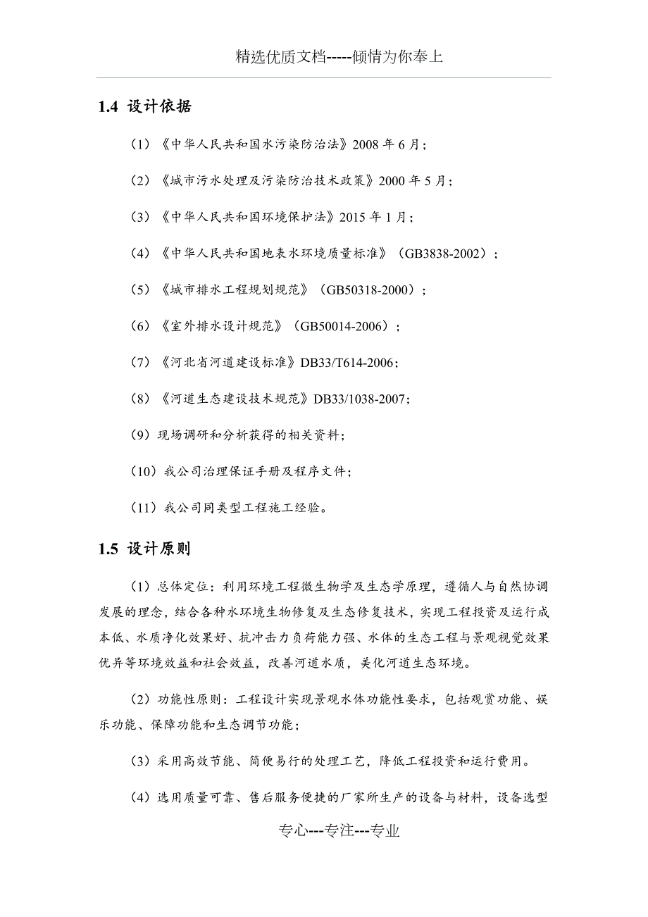 园区河道水质生态修复技术方案技术部分共118页.docx_第3页
